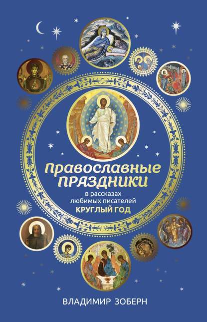 Сборник - Православные праздники в рассказах любимых писателей
