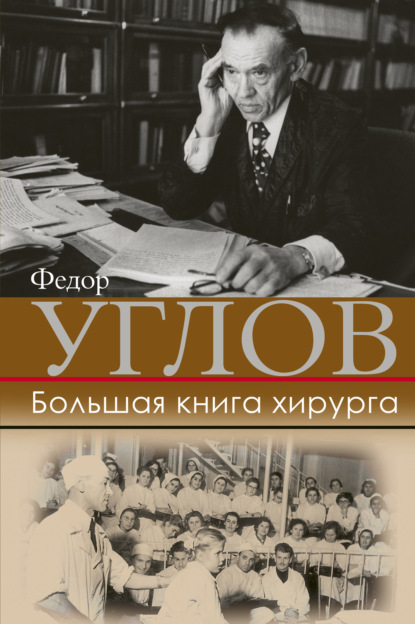 Большая книга хирурга (Федор Углов). 1974-1990г. 