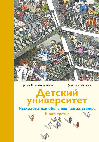 Улла Штойернагель - Детский университет. Исследователи объясняют загадки мира. Книга третья