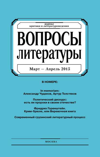 Вопросы литературы № 2 Март - Апрель 2015