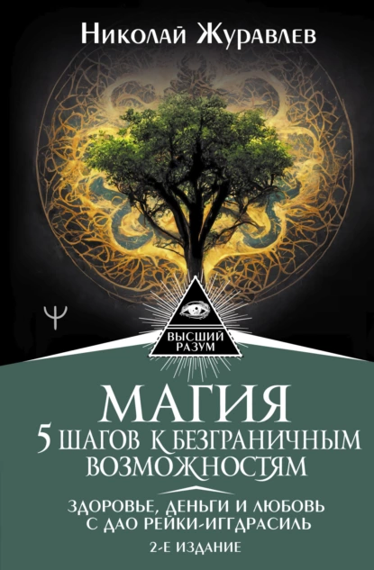 Обложка книги Магия. 5 шагов к безграничным возможностям. Здоровье, деньги и любовь с Дао Рейки-Иггдрасиль, Николай Журавлев