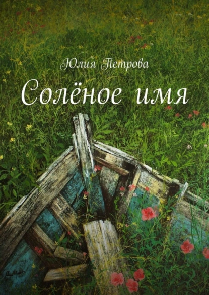 Обложка книги Солёное имя, Юлия Петрова