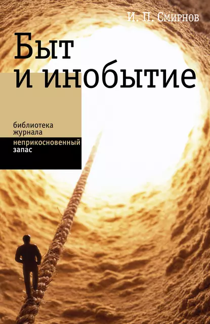 Обложка книги Быт и инобытие, Игорь Смирнов