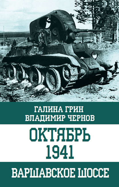 Галина Грин - Октябрь 1941. Варшавское шоссе
