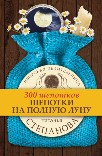 

Шепотки на полную луну