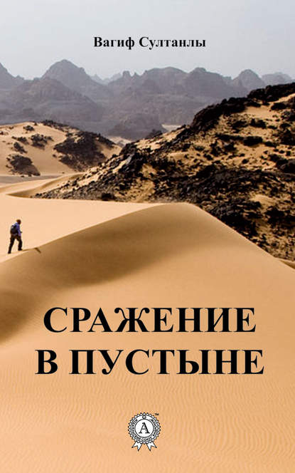 Вагиф Султанлы - Сражение в пустыне