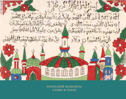 Группа авторов - Татарский шамаиль: слово и образ