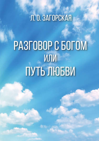 Любовь Загорская - Разговор с Богом, или Путь Любви