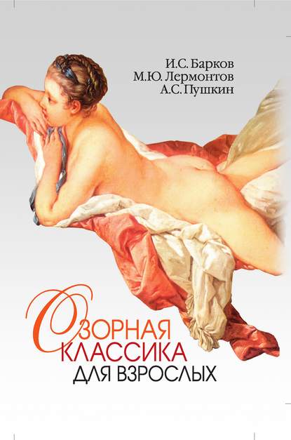 Александр Пушкин — Озорная классика для взрослых