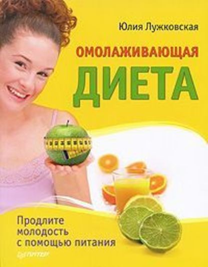 Юлия Лужковская — Омолаживающая диета