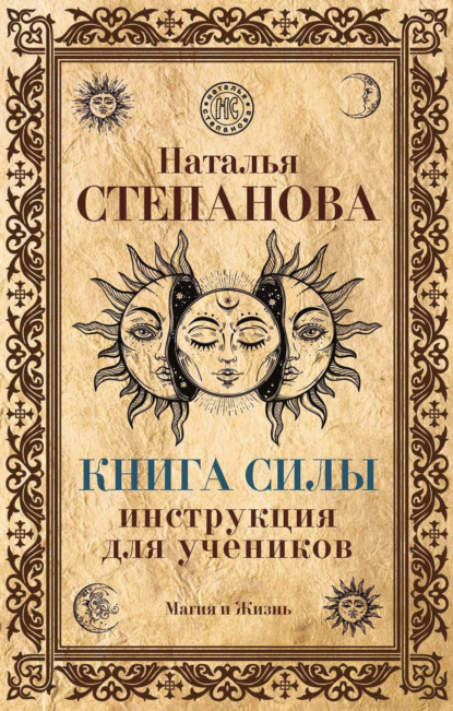 

Книга Силы. Инструкция для учеников