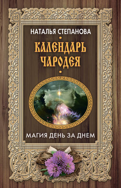 

Календарь чародея. Магия день за днем