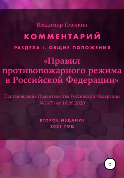 

Комментарий «Правил противопожарного режима в РФ»