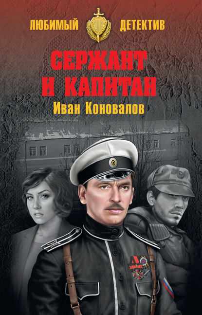 Иван Коновалов - Сержант и капитан
