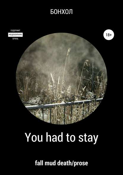 You had to stay - БОНХОЛ