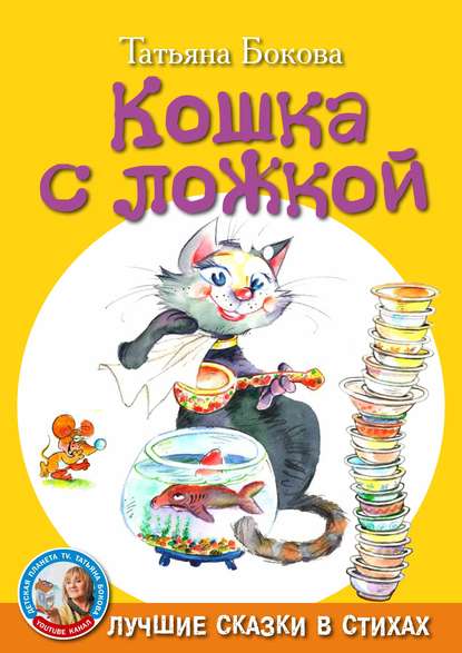 Татьяна Бокова — Кошка с ложкой