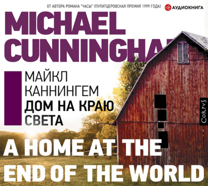 Майкл Каннингем — Дом на краю света