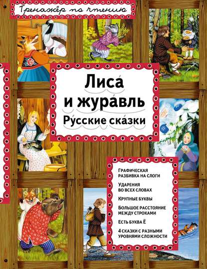 Группа авторов - Лиса и журавль. Русские сказки