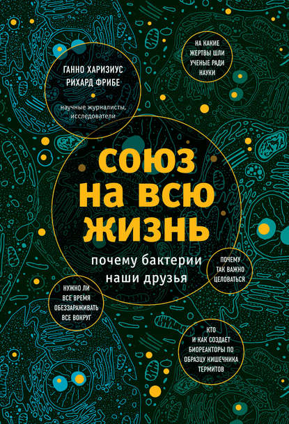 

Союз на всю жизнь