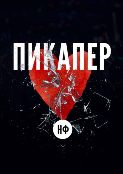 НФ - Пикапер