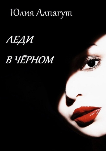Юлия Алпагут - Леди в чёрном