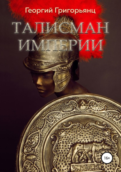 Георгий Григорьянц - Талисман Империи