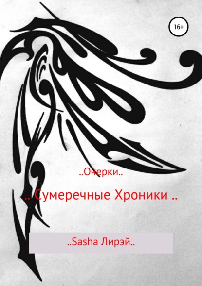 

.. Сумеречные Хроники ..