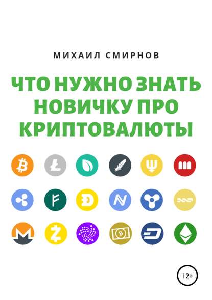 Михаил Владимирович Смирнов - Что нужно знать новичку про криптовалюты