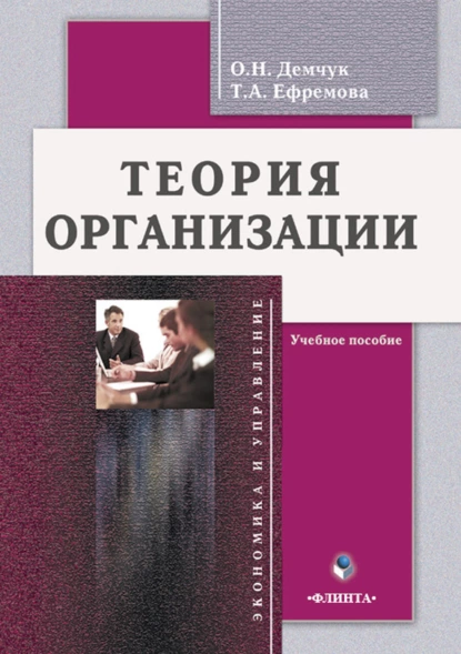 Обложка книги Теория организации. Учебное пособие, Т. А. Ефремова