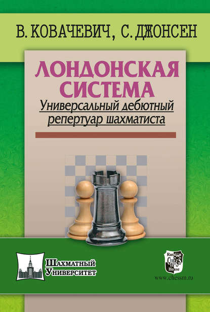Влатко Ковачевич - Лондонская система. Универсальный дебютный репертуар шахматиста