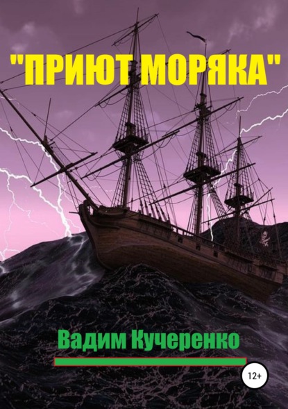 «Приют моряка» (Вадим Иванович Кучеренко). 2017г. 