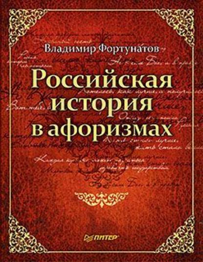 В. В. Фортунатов — Российская история в афоризмах
