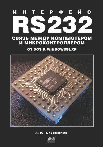 Обложка книги Интерфейс RS232: Связь между компьютером и микроконтроллером. От DOS к Windows 98/XP, Алексей Юрьевич Кузьминов