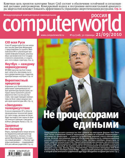 Открытые системы — Журнал Computerworld Россия №29/2010