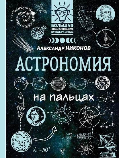 Александр Никонов — Астрономия на пальцах. В иллюстрациях