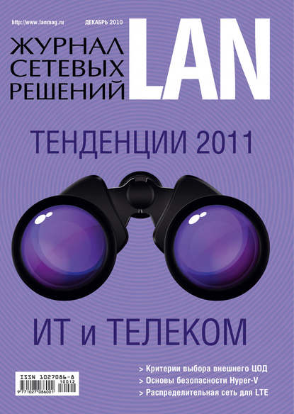 Открытые системы — Журнал сетевых решений / LAN №12/2010