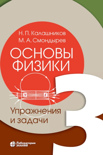 Обложка книги Основы физики. Том 3. Упражнения и задачи, М. А. Смондырев