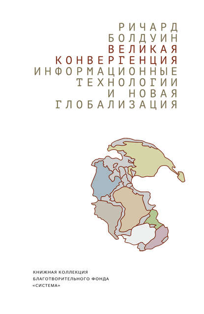 Ричард Болдуин - Великая конвергенция: информационные технологии и новая глобализация