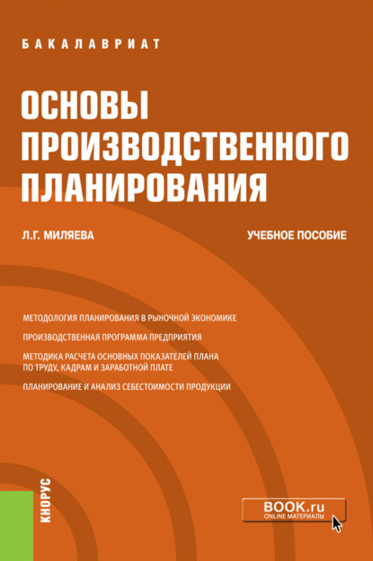 Л. Г. Миляева - Основы производственного планирования