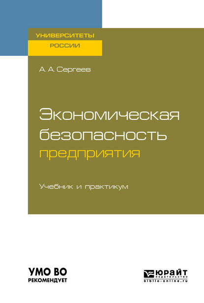 

Экономическая безопасность предприятия. Учебник и практикум для вузов
