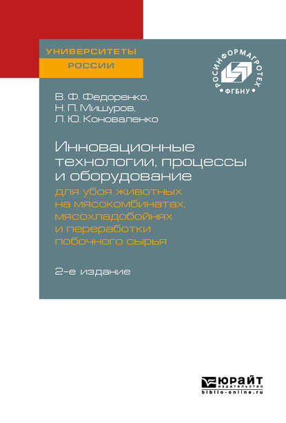 Вячеслав Филиппович Федоренко - Инновационные технологии, процессы и оборудование для убоя животных на мясокомбинатах, мясохладобойнях и переработки побочного сырья 2-е изд.