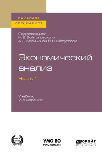 Наталья Фёдоровна Колобова — Экономический анализ в 2 ч. Часть 1. 7-е изд., пер. и доп. Учебник для бакалавриата и специалитета