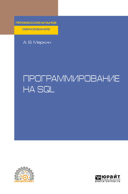 Александр Васильевич Маркин — Программирование на SQL. Учебное пособие для СПО