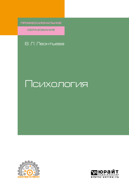 

Психология. Учебное пособие для СПО