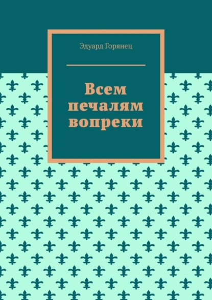 Всем печалям вопреки