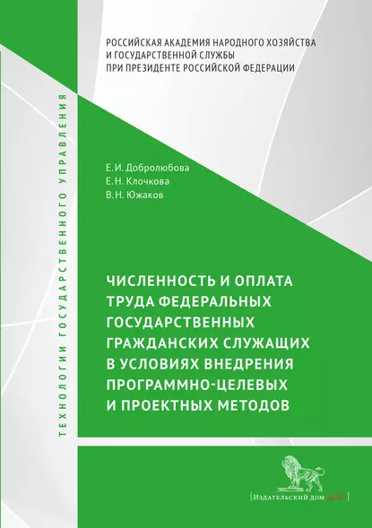 Обложка книги Численность и оплата труда федеральных государственных гражданских служащих в условиях внедрения программно-целевых и проектных подходов, Е. И. Добролюбова