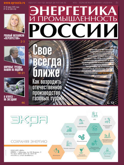 Энергетика и промышленность России №13-14 2019