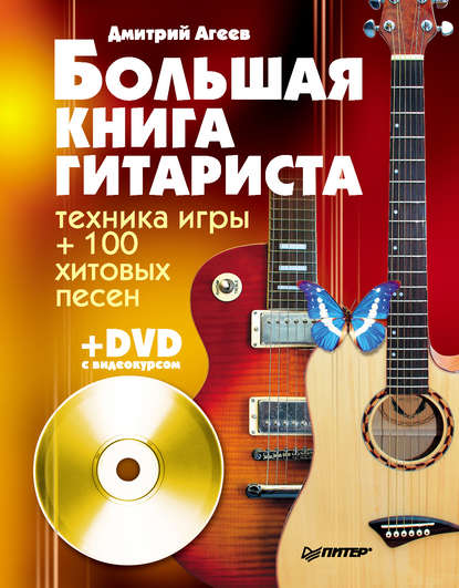 Дмитрий Агеев - Большая книга гитариста. Техника игры + 100 хитовых песен