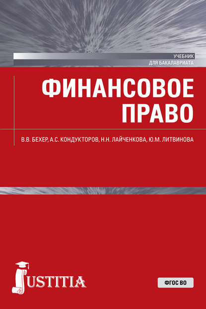 В. В. Бехер - Финансовое право