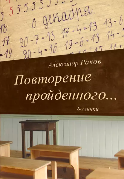 Обложка книги Повторение пройденного… Былинки, Александр Раков